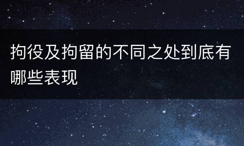 拘役及拘留的不同之处到底有哪些表现
