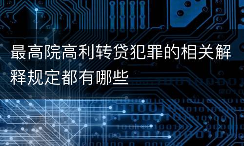 最高院高利转贷犯罪的相关解释规定都有哪些