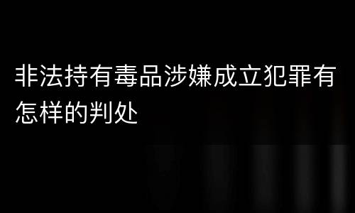 非法持有毒品涉嫌成立犯罪有怎样的判处