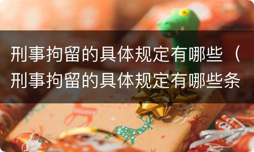 刑事拘留的具体规定有哪些（刑事拘留的具体规定有哪些条件）