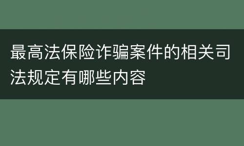 最高法保险诈骗案件的相关司法规定有哪些内容