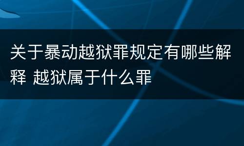 关于暴动越狱罪规定有哪些解释 越狱属于什么罪