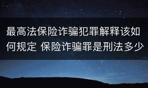 最高法保险诈骗犯罪解释该如何规定 保险诈骗罪是刑法多少条
