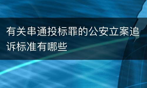 有关串通投标罪的公安立案追诉标准有哪些