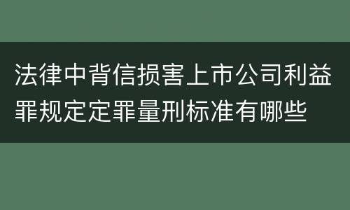 法律中背信损害上市公司利益罪规定定罪量刑标准有哪些