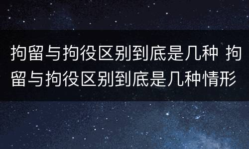 拘留与拘役区别到底是几种 拘留与拘役区别到底是几种情形