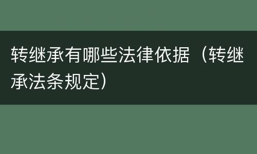 转继承有哪些法律依据（转继承法条规定）