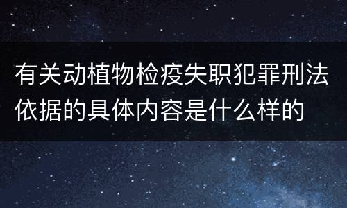 有关动植物检疫失职犯罪刑法依据的具体内容是什么样的