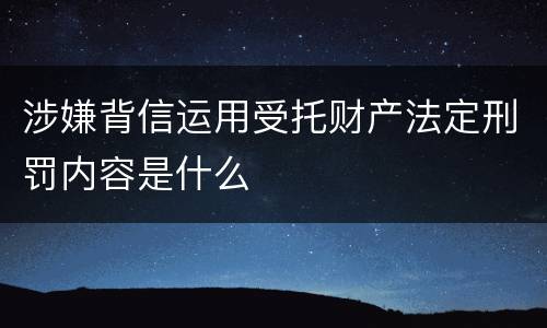 涉嫌背信运用受托财产法定刑罚内容是什么