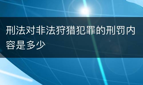 刑法对非法狩猎犯罪的刑罚内容是多少