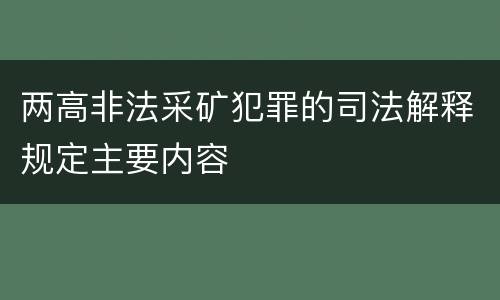 两高非法采矿犯罪的司法解释规定主要内容