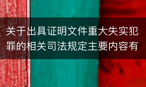 关于出具证明文件重大失实犯罪的相关司法规定主要内容有哪些