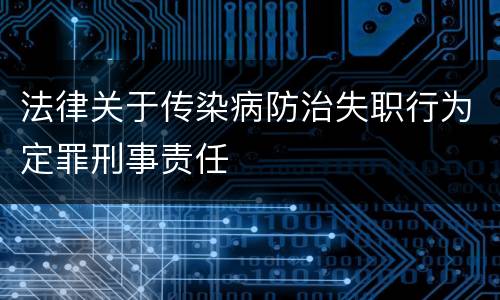 法律关于传染病防治失职行为定罪刑事责任