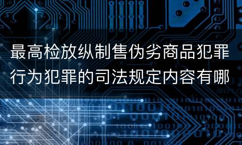 最高检放纵制售伪劣商品犯罪行为犯罪的司法规定内容有哪些