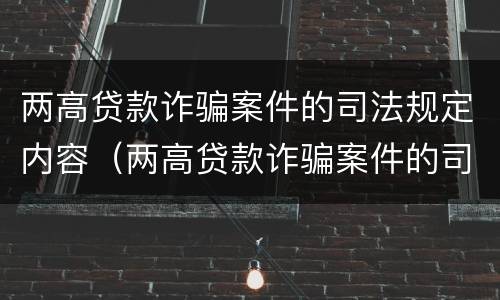 两高贷款诈骗案件的司法规定内容（两高贷款诈骗案件的司法规定内容包括）