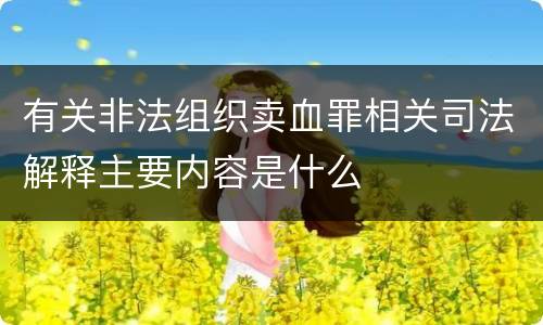 有关非法组织卖血罪相关司法解释主要内容是什么