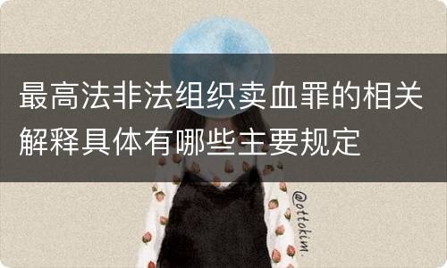 最高法非法组织卖血罪的相关解释具体有哪些主要规定