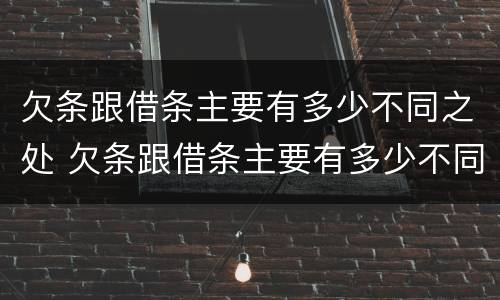 欠条跟借条主要有多少不同之处 欠条跟借条主要有多少不同之处有效