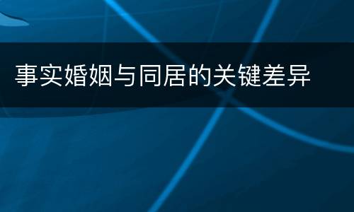 事实婚姻与同居的关键差异