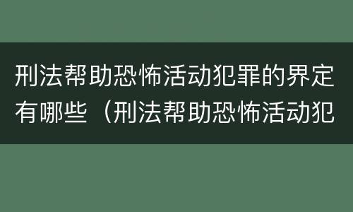 刑法帮助恐怖活动犯罪的界定有哪些（刑法帮助恐怖活动犯罪的界定有哪些条款）