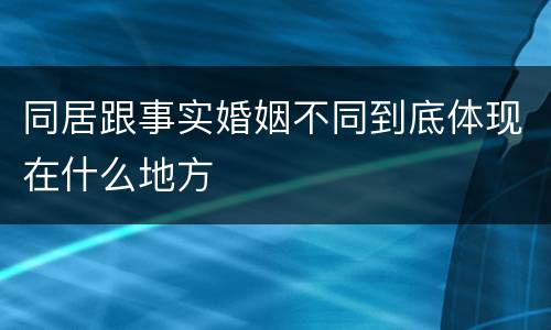 同居跟事实婚姻不同到底体现在什么地方