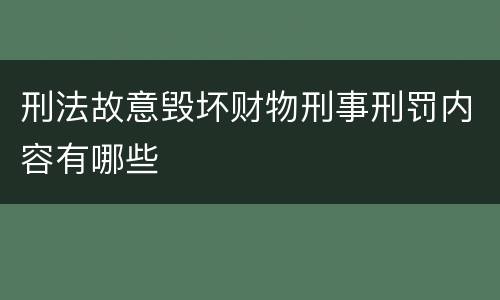 刑法故意毁坏财物刑事刑罚内容有哪些