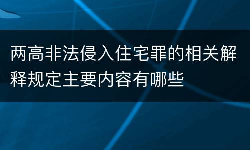 两高非法侵入住宅罪的相关解释规定主要内容有哪些