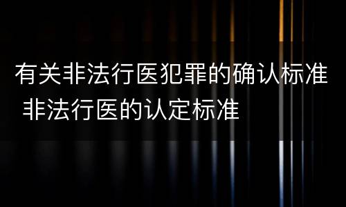 有关非法行医犯罪的确认标准 非法行医的认定标准