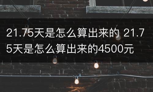 21.75天是怎么算出来的 21.75天是怎么算出来的4500元