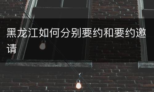 黑龙江如何分别要约和要约邀请