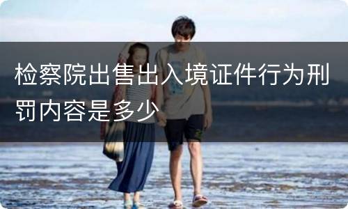 检察院出售出入境证件行为刑罚内容是多少