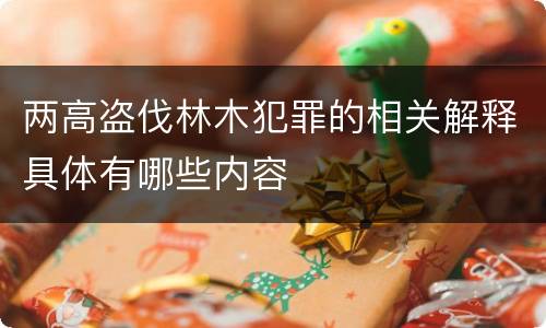 两高盗伐林木犯罪的相关解释具体有哪些内容