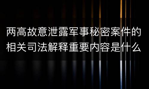两高故意泄露军事秘密案件的相关司法解释重要内容是什么