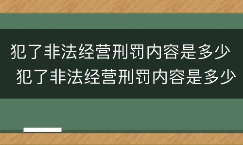 犯了非法经营刑罚内容是多少 犯了非法经营刑罚内容是多少条