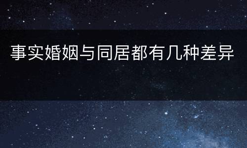 事实婚姻与同居都有几种差异