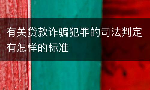 有关贷款诈骗犯罪的司法判定有怎样的标准