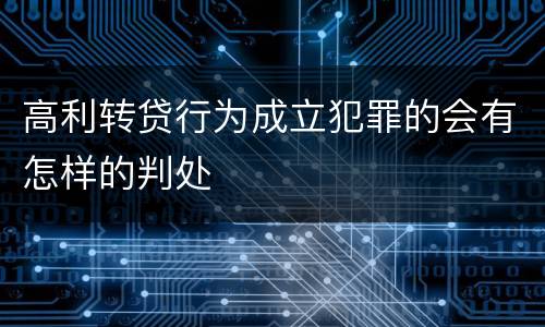 高利转贷行为成立犯罪的会有怎样的判处