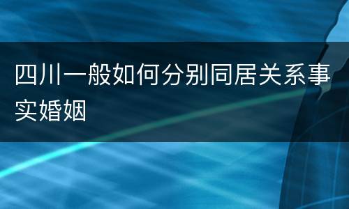 四川一般如何分别同居关系事实婚姻