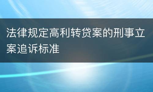 法律规定高利转贷案的刑事立案追诉标准