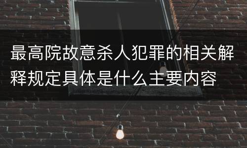 最高院故意杀人犯罪的相关解释规定具体是什么主要内容