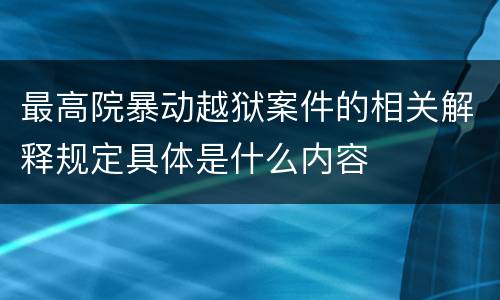 最高院暴动越狱案件的相关解释规定具体是什么内容