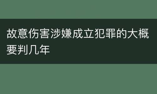 故意伤害涉嫌成立犯罪的大概要判几年