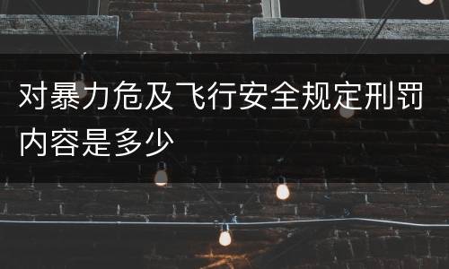对暴力危及飞行安全规定刑罚内容是多少