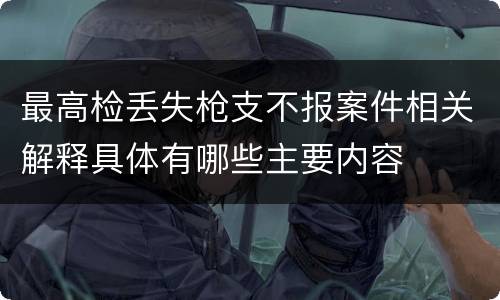 最高检丢失枪支不报案件相关解释具体有哪些主要内容