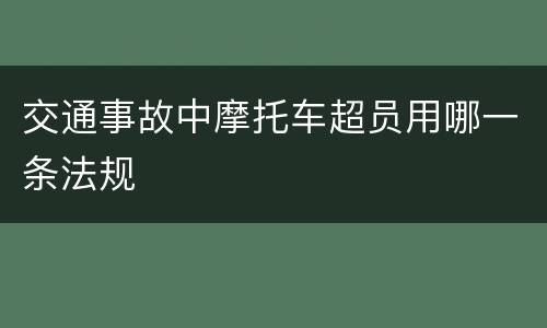 交通事故中摩托车超员用哪一条法规