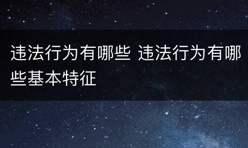 违法行为有哪些 违法行为有哪些基本特征