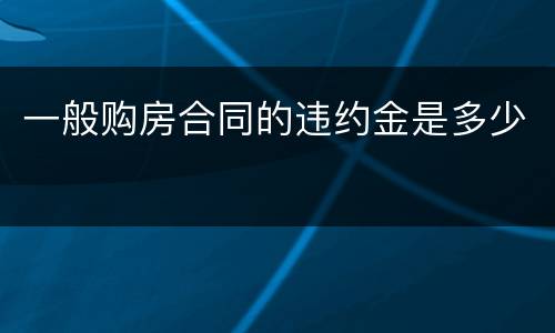 一般购房合同的违约金是多少