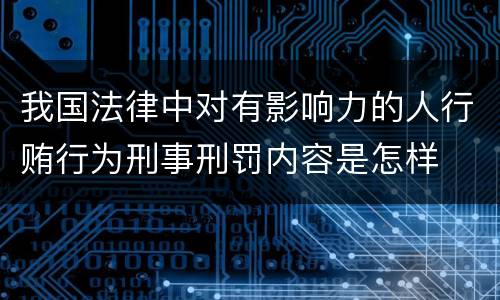 我国法律中对有影响力的人行贿行为刑事刑罚内容是怎样