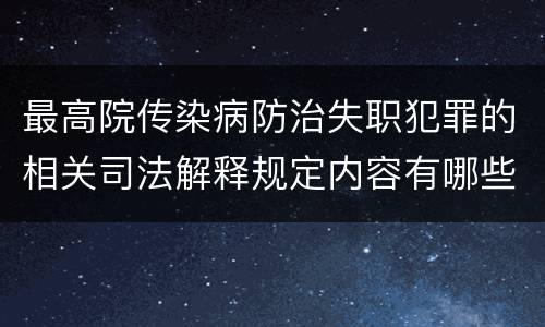 最高院传染病防治失职犯罪的相关司法解释规定内容有哪些