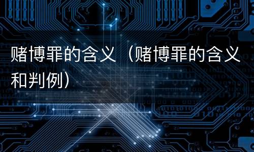 赌博罪的含义（赌博罪的含义和判例）